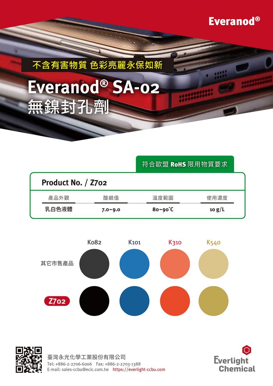 無鎳封孔劑(Everanod SA-02) | Everlight Colorants